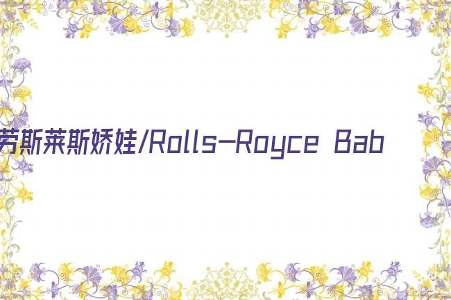 劳斯莱斯娇娃/Rolls-Royce Baby剧照